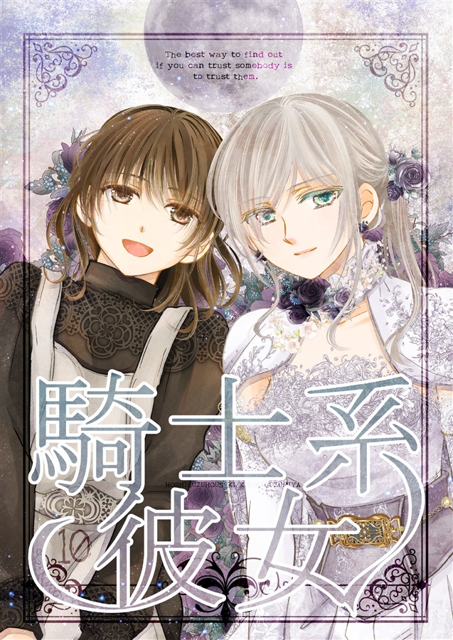 コミックマーケット107 星屑宝石。結界が崩壊し、領域が混乱した国。セリカを娶った騎士団長グラスは、謀反者を追い敵地へと挑む。リフ神の選んだドレスを身にまとい迎え出るアディ。アディへの恋心を抑え見守ると決めたユイは─ 異世界百合長編、完結。