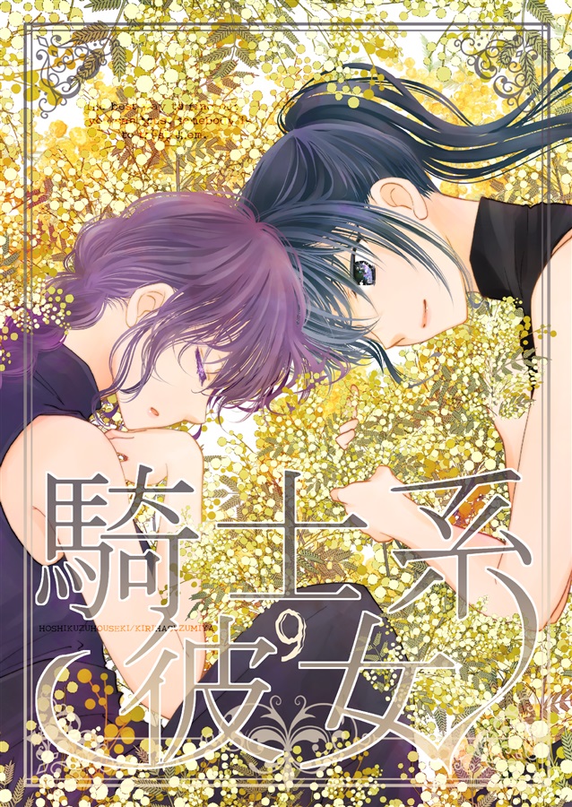 コミックマーケット106 星屑宝石。【失恋に気が付いた瞬間、恋を自覚した】敵地最北のクラフト城で、彗星の化身であるリフは世界の理を語る。
すべてはクラフトの主、アディの為に。アディに惹かれ始めたユイは失恋を知りグラス団長はセリカを娶り影であるマイアードはイゼルの裏切りに相対する。3組の思惑と恋模様が、絡み合い始めます。